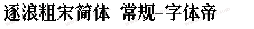 逐浪粗宋简体 常规字体转换